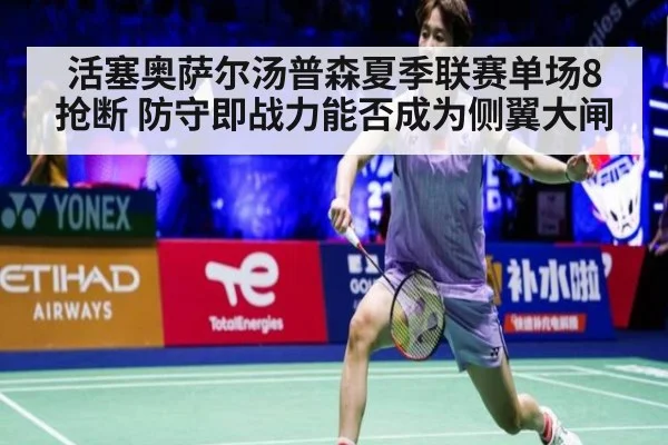 活塞奥萨尔汤普森夏季联赛单场8抢断 防守即战力能否成为侧翼大闸