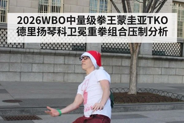 2026WBO中量级拳王蒙圭亚TKO德里扬琴科卫冕重拳组合压制分析