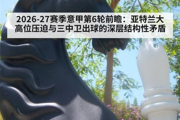 2026-27赛季意甲第6轮前瞻：亚特兰大高位压迫与三中卫出球的深层结构性矛盾